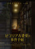 Gambar Biblia Koshodou no Jiken Techou
