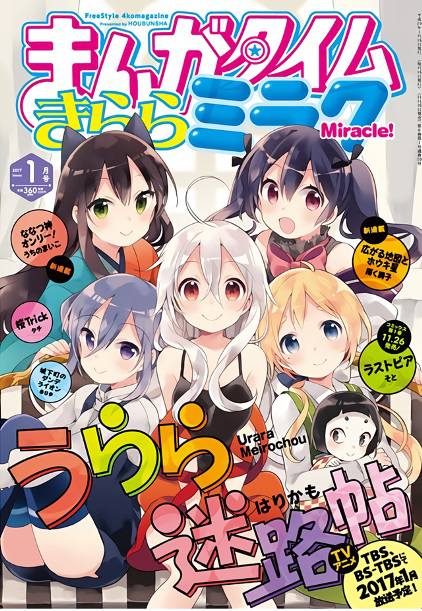 Cover Urara Meirochou pada Manga Time Kirara Miracle